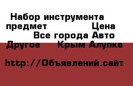 Набор инструмента 151 предмет (4091151) › Цена ­ 8 200 - Все города Авто » Другое   . Крым,Алупка